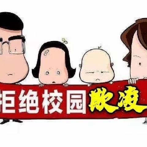 民和县马场垣乡中心幼儿园预防校园欺凌致家长的一封信