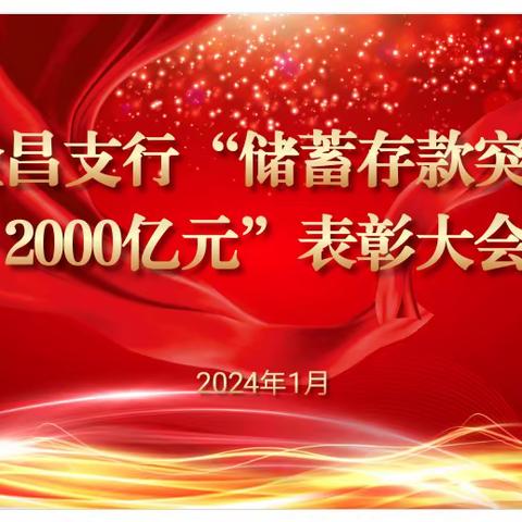 金昌支行召开“储蓄存款突破 2000亿元”表彰大会