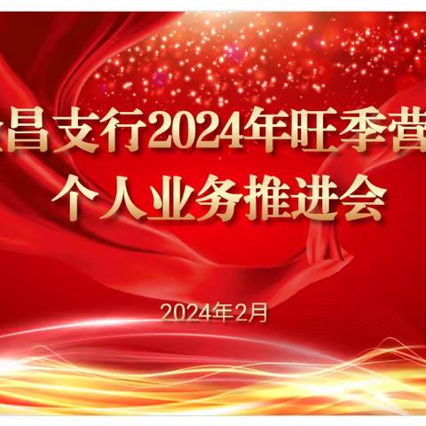 金昌支行召开2024年旺季营销个人业务推进会