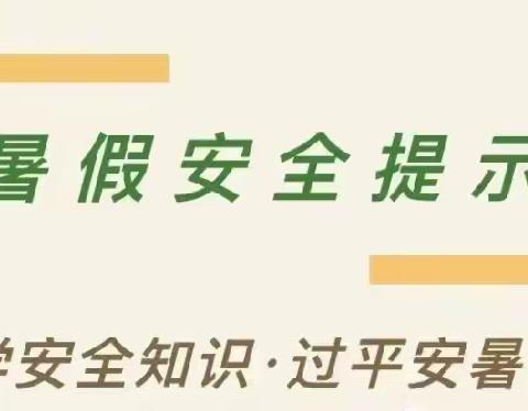 绵阳市安州区永河小学附设幼儿园----暑期安全温馨提示