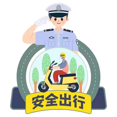 安全出行 拒乘"三无"车辆——永河小学及附属幼儿园禁止学生乘坐非法营运车辆安全告知书