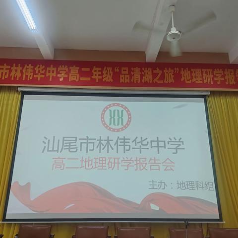 汕尾市林伟华中学高二地理研学报告会