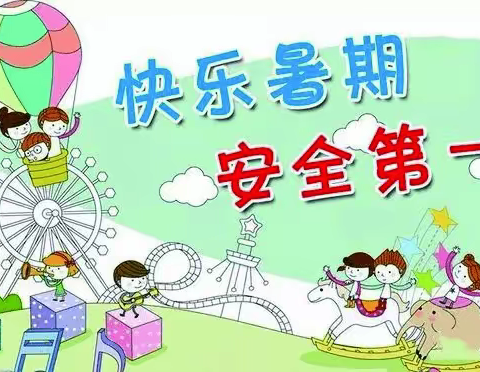 快乐暑假  安全相伴——德化县乐陶小学暑假致家长一封信