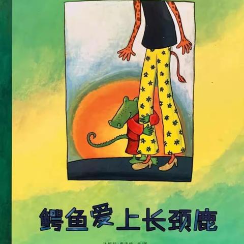 我是小小朗读有声绘本——《鳄鱼爱上长颈鹿》——小二班周欣怡