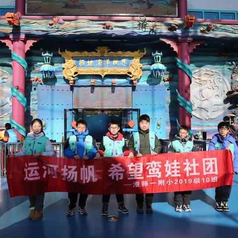 淮师一附小“小小海洋观察员”研学活动：探索海洋奥秘，激发保护意识