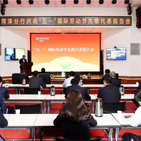 菏泽分行召开庆祝“五一”国际劳动节先模代表报告会