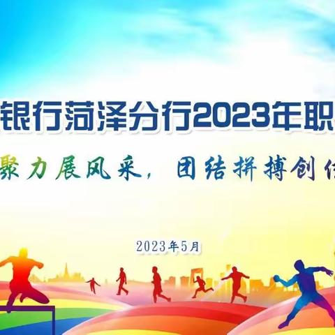 菏泽分行成功举办2023年职工运动会