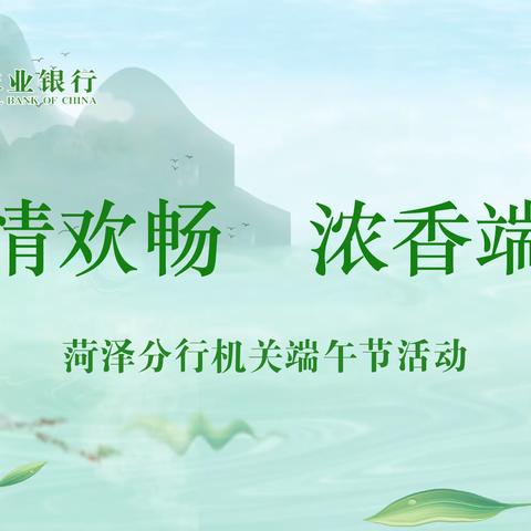 菏泽分行机关组织“‘粽’情欢畅·浓香端午”活动