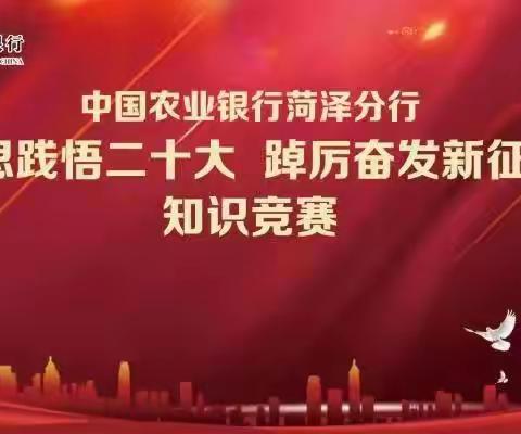 菏泽分行成功举办“学思践悟二十大 踔厉奋发新征程”知识竞赛