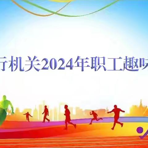 菏泽分行机关成功举办2024年职工趣味运动会
