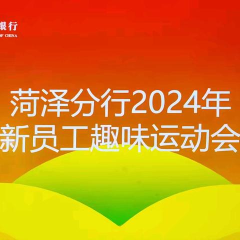 凝“新”聚力 “趣”享运动——中国农业银行菏泽分行成功举办2024年新入行员工趣味运动会