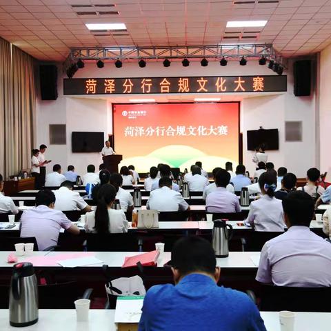菏泽分行成功举办合规文化大赛