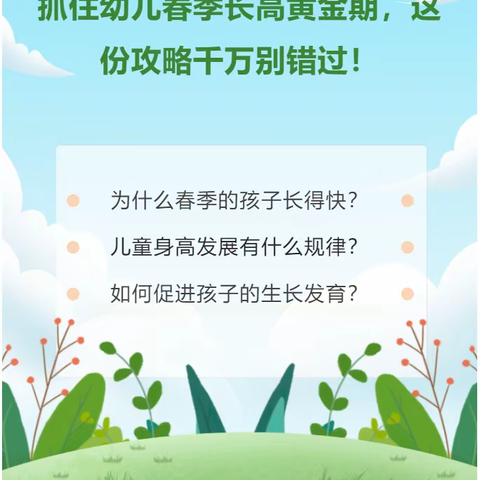 【山林园•保健】抓住幼儿春季长高黄金期，这份攻略千万别错过！