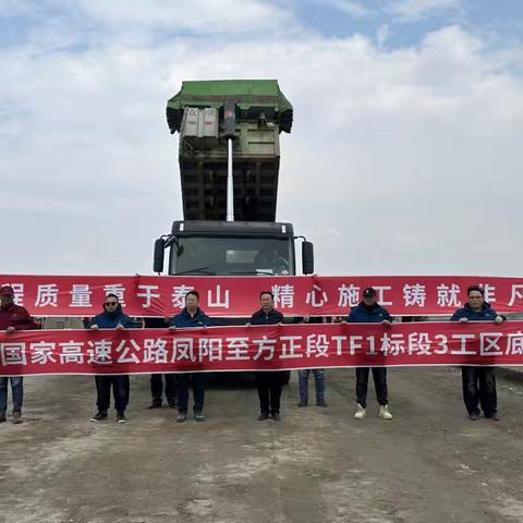 春风拂面万象新   扬鞭奋蹄奔新程 ‍铁科高速凤方段TF1-3工区底基层开工