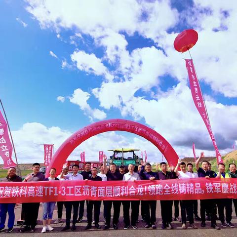 铁科高速凤阳至方正段TF1-3工区沥青面层率先实现合龙