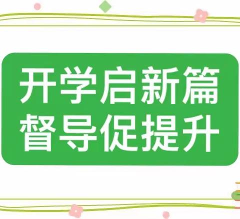 开学启新篇 督导促提升——五指山市第一小学教育集团通什校迎市教育局开学专项督导检查