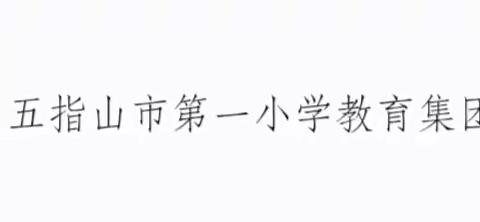 教研相长，以研促教——通什中心学校“我的主题 我的论证”综合科组教师研修主题论证评比活动