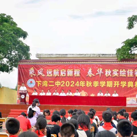 【红领浔洲  铸魂育人】乘风远航启新程   春华秋实绘佳卷——下湾二中2024年秋季学期开学典礼