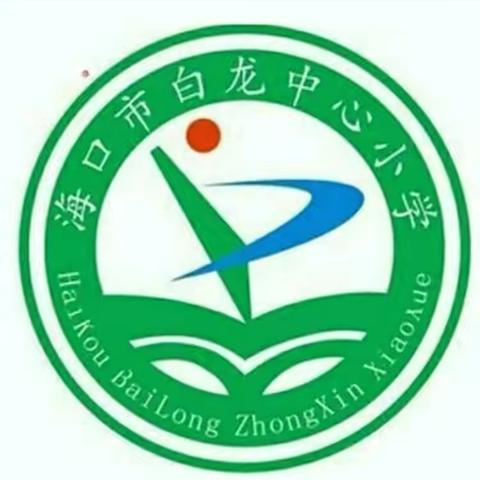 海口市白龙中心小学2024年国庆节致家长的一封信