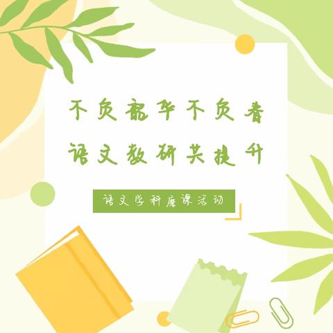 《荷叶圆圆》听评磨课活动