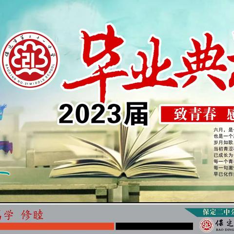 毕业季，感恩情——保定市第二十一中学2023届毕业典礼