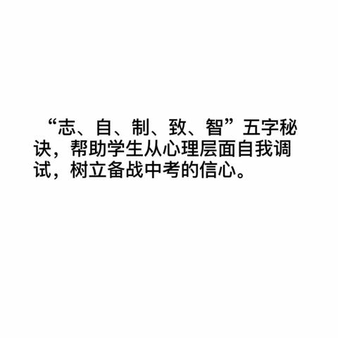 考前心理 | 心理疏导解心结，勇气倍增战中考