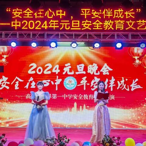 安全在心中  平安伴成长——高州市分界第一中学2024年元旦安全教育文艺展演