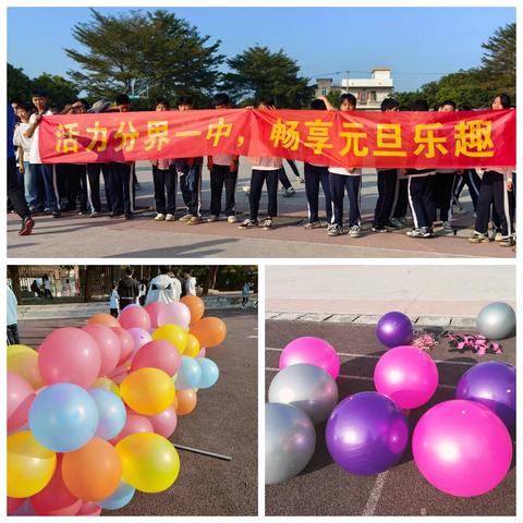 “师” 展活力，“趣” 享运动——分界一中 “庆元旦·迎新春” 教职工趣味运动会