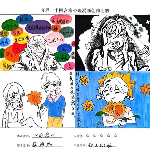 笔绘心河  漫彩暖心——高州市分界第一中学2025年心理漫画评选结果及优秀作品展