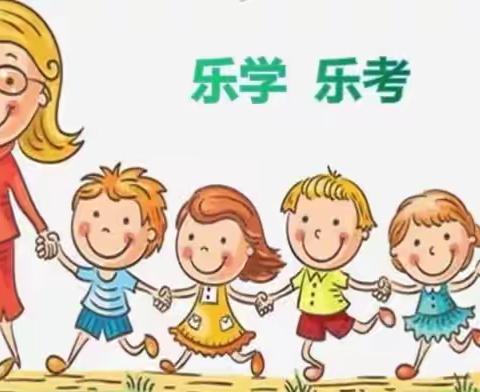 乐学乐考，乐在其中--谭楼小学一二年级乐考