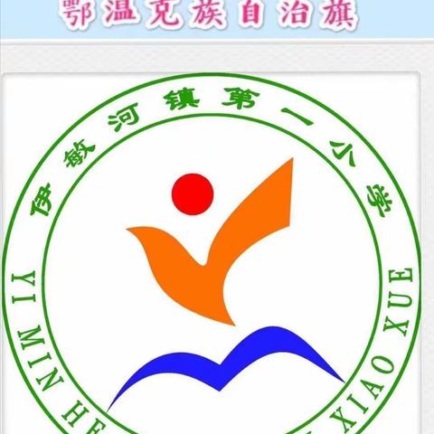 内蒙古呼伦贝尔市鄂温克族自治旗伊敏河镇第一小学四年三班：家长课程《如何避免孩子有自卑的心里》