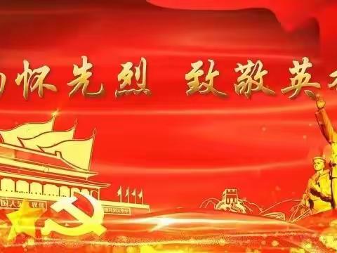 “扣好人生第一粒扣子”—“缅怀革命先烈 ，传承红色基因——长山峪镇碾子沟村童伴之家主题教育活动