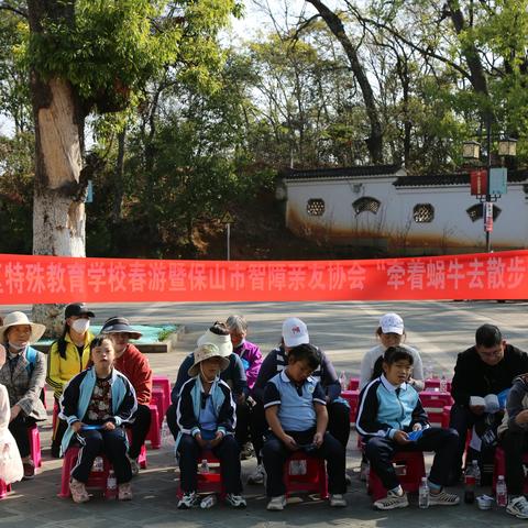 隆阳特校春游暨保山智协“牵着蜗牛去散步”活动