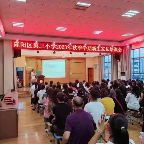 家校携手，共育同行——隆阳区九隆教育集团三小校区召开2023年秋季学期家长培训