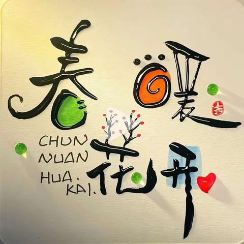 春日唤醒计划