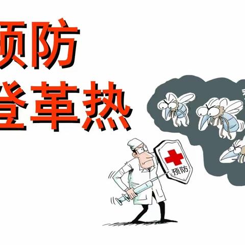 灭蚊防病，远离登革热—我们在行动