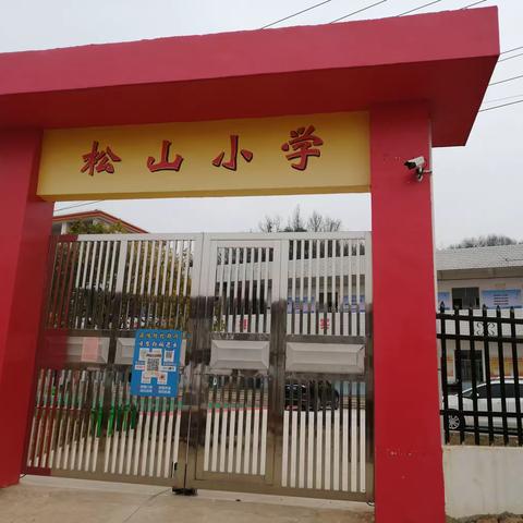 创美丽校园，我们在行动——松山小学大扫除活动