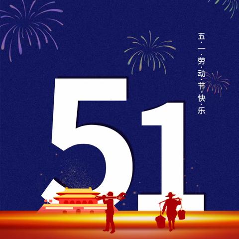 金山咀松山2023年五一劳动节放假通知及温馨提示