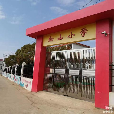 松山小学防溺水安全演练宣传
