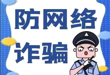 “警惕诈骗新手法，不做电诈工具人”玉璧完小反诈骗致家长一封信