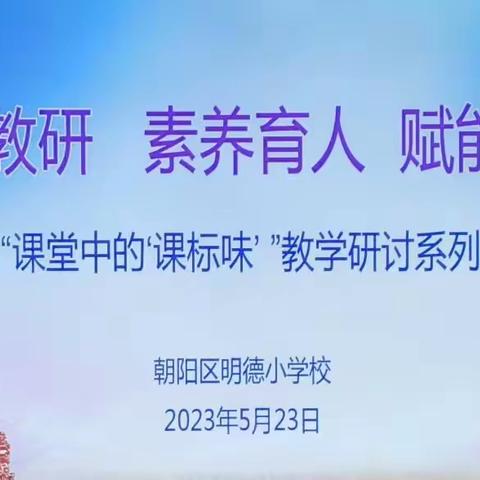 聚焦教研  素养育人  赋能成长——明德大学区召开“课堂中的课标味”教学研讨系列活动推进会