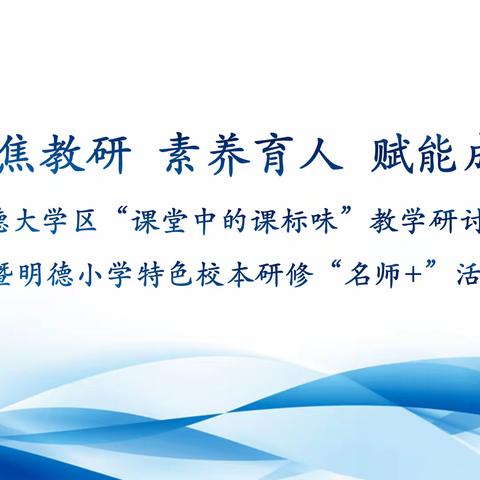 聚焦教研  素养育人  赋能成长——明德大学区“课堂中的课标味”教学系列研讨活动隆重举行