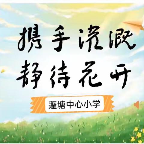 家校携手，共育花开——蓬塘中心小学期中总结暨家长会