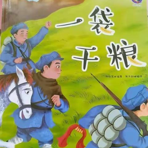 张北县第四幼儿园【书香幼韵】红色故事绘本故事分享《一袋干粮》