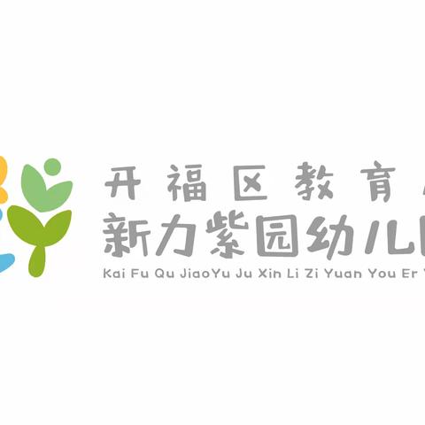 开福区教育局新力紫园幼儿园端午节假期安全提醒