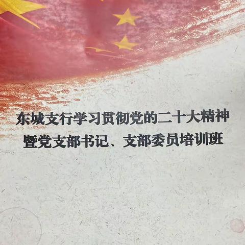 东城支行举办学习党的二十大精神暨支部书记、支部委员培训班