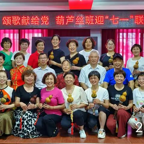 颂歌献给党，祁门县老年大学葫芦丝班召开迎“七一”联欢会