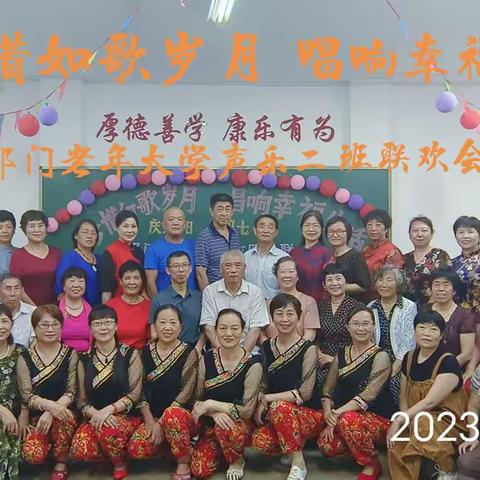 珍惜如歌岁月 唱响幸福生活，祁门县老年大学声乐二班召开2023春季联欢会