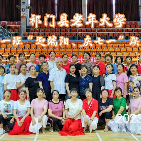 祁门县老年大学舞蹈一班举办“迎端阳 庆七一”联欢会