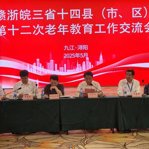 赣浙皖三省十四县（市、区）第十二次老年教育工作交流会